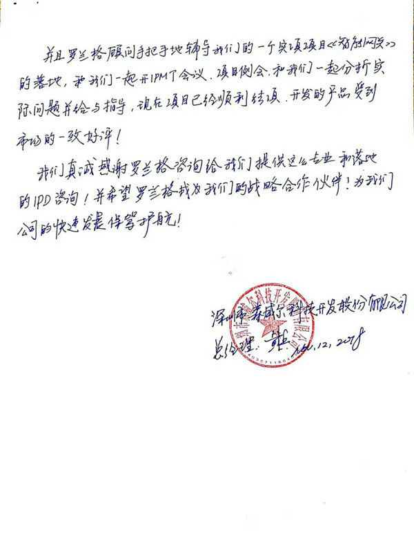 森威尔ipd咨询谢谢信